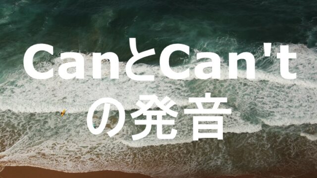 canとcan'tの違い