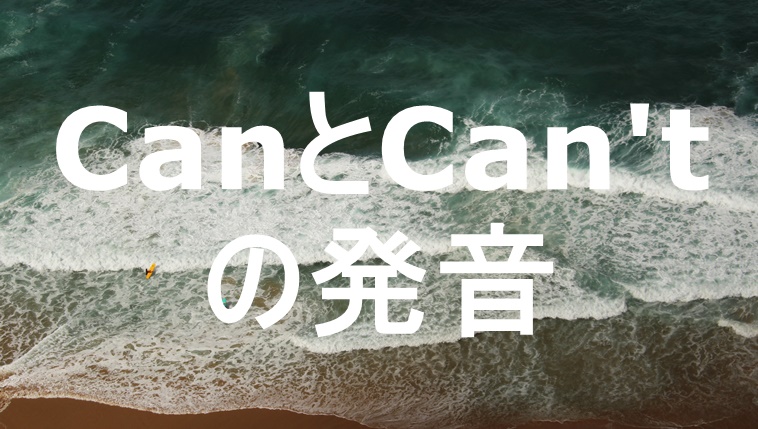 canとcan'tの違い